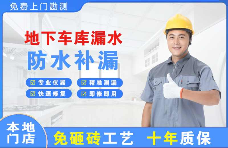 临渭地下车库漏水维修